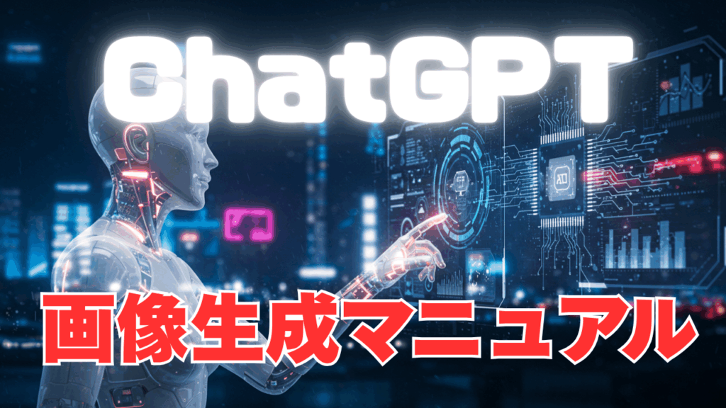 ChatGPT画像生成マニュアル