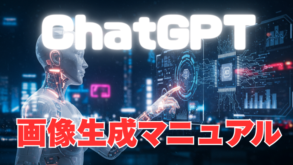 ChatGPT画像生成マニュアル